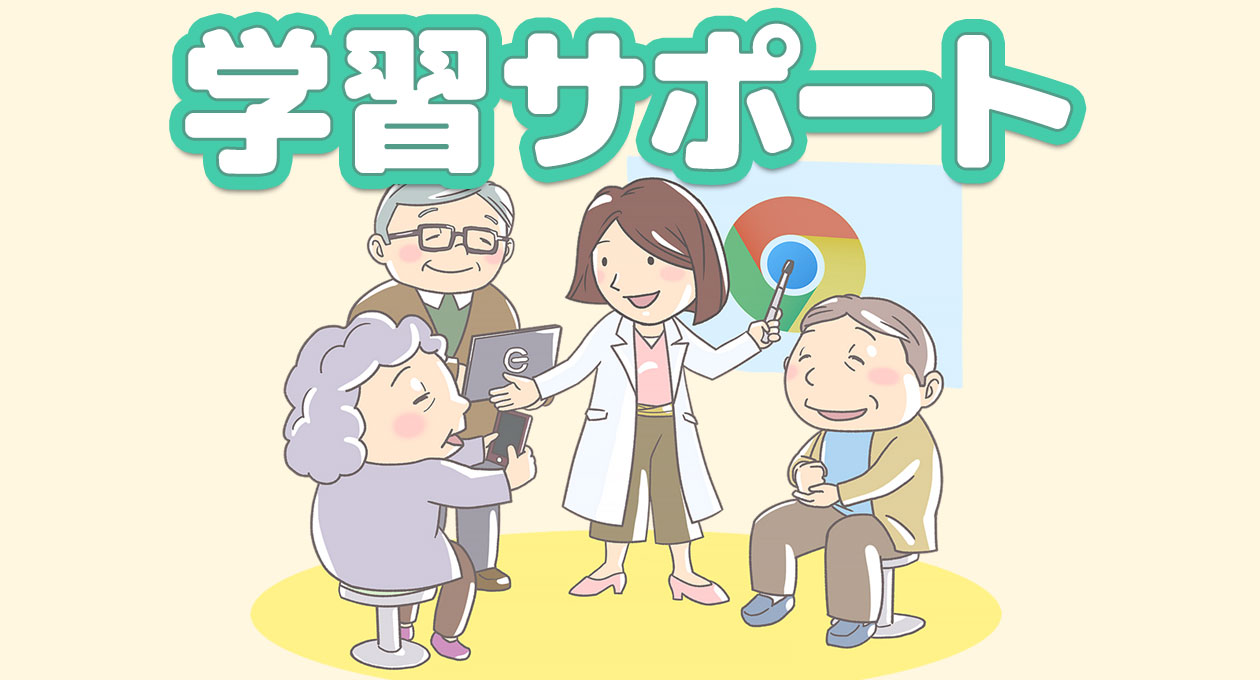 学習サポート
