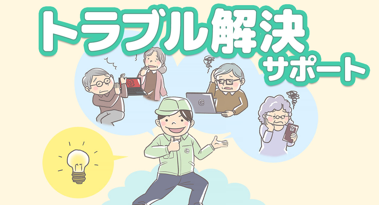 トラブル解決サポート