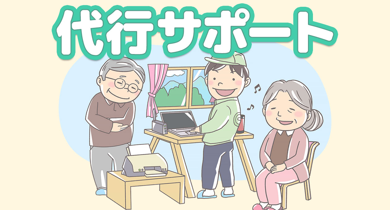 代行サポート