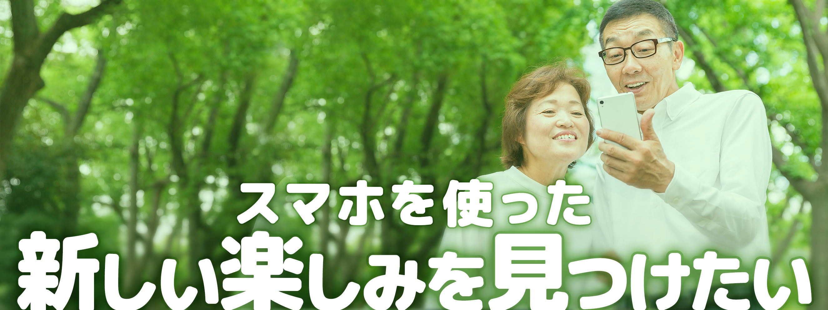 活用例01:スマホを使った新しい楽しみを見つけたい